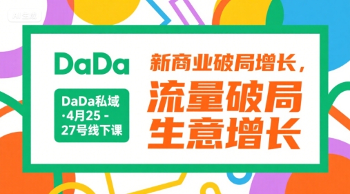 DaDa私域·4月25-27号线下课，新商业破局增长，流量破局，生意增长-徐小晨博客