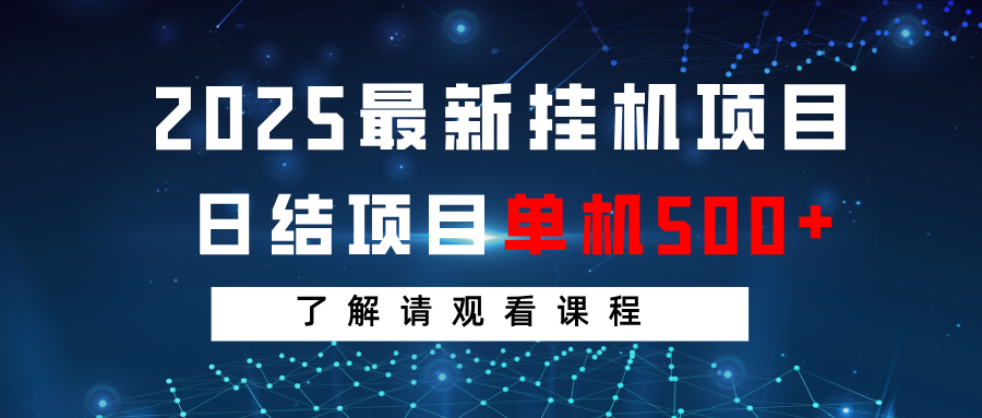 2025最新挂机项目 日结 单机日入500+ 感兴趣观看课程-徐小晨博客