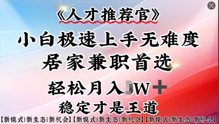 人才推荐官—小白轻松上手实操，居家兼职首选，一部手机即可-徐小晨博客