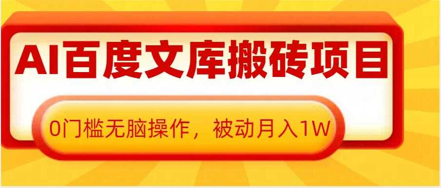 AI百度文库搬砖项目，0门槛无脑操作，被动月入1W-徐小晨博客