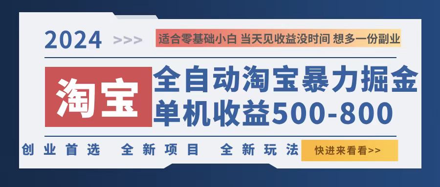 2024淘宝暴力掘金，单机500-800，日提=无门槛-徐小晨博客