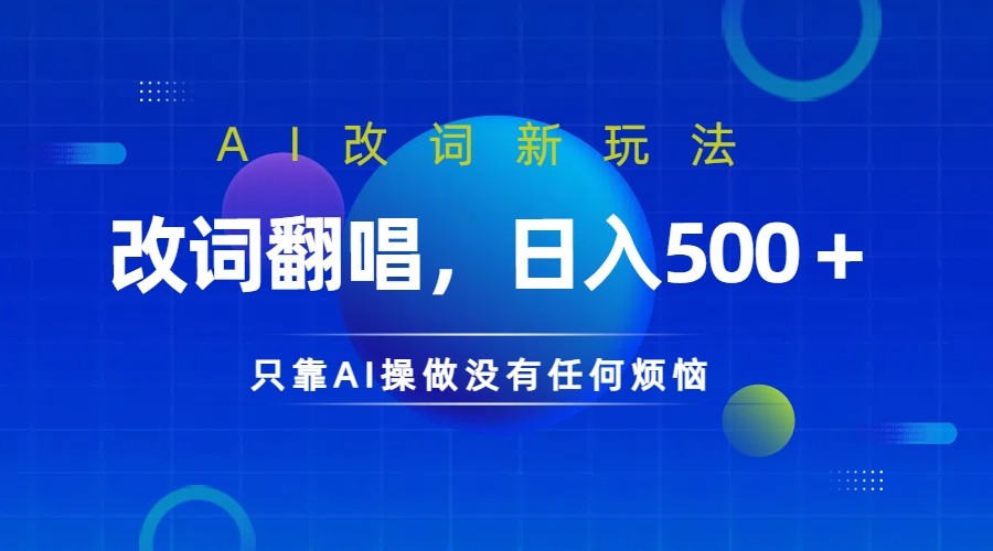 仅靠AI拆解改词翻唱！就能日入500＋ 火爆的AI翻唱改词玩法来了-徐小晨博客