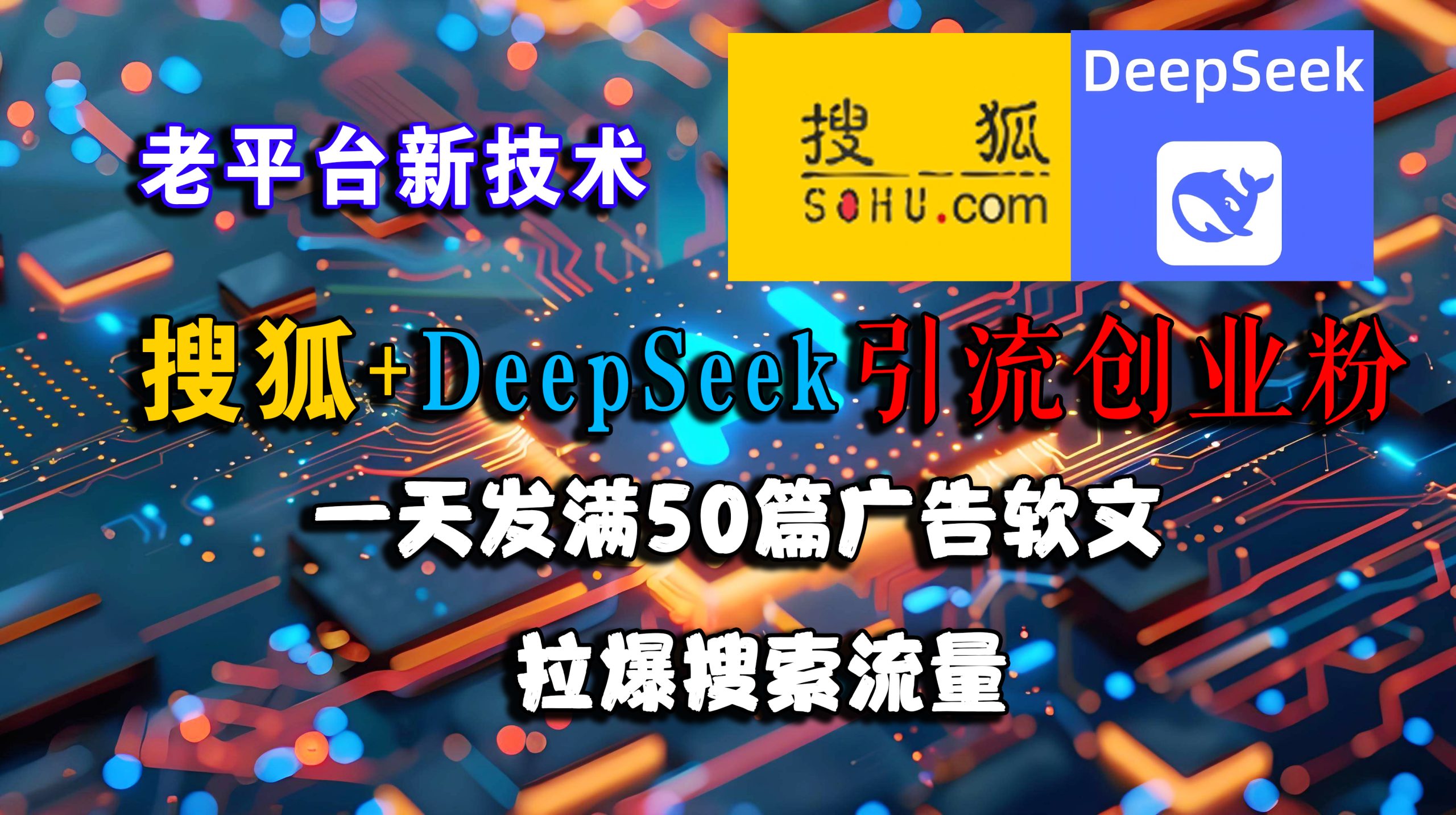 搜狐+DeepSeek引流创业粉，老平台新技术 一天发满50篇广告软文，拉爆搜索流量-徐小晨博客