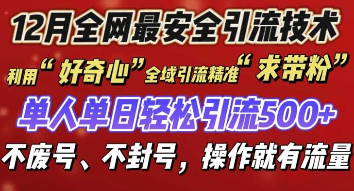12 月份全网最安全引流创业粉技术来袭，不封号不废号，有操作就有流量【揭秘】-徐小晨博客