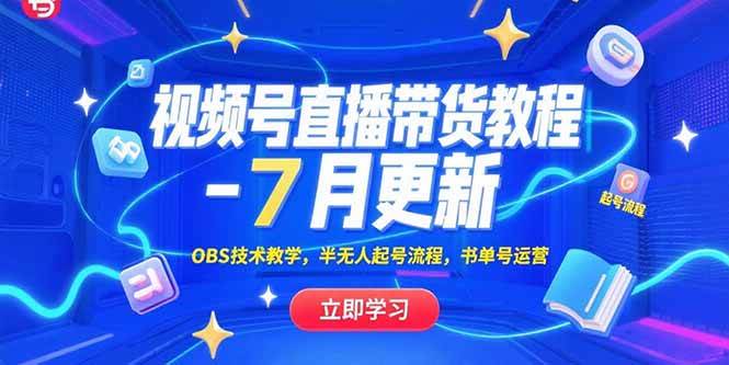 视频号直播带货教程-7月更新，OBS技术教学，半无人起号流程，书单号运营-徐小晨博客