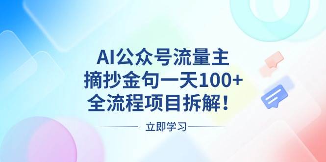 AI公众号流量主，摘抄金句一天100+，全流程项目拆解！-徐小晨博客