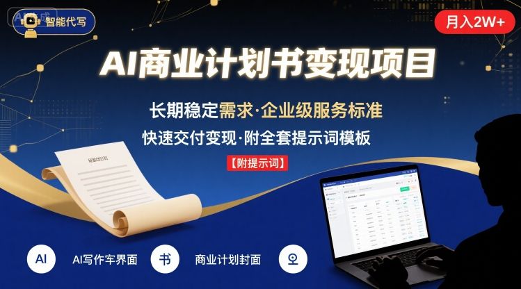 AI代写商业计划书，月入2W+，主打长期稳定，快速变现【附提示词】-徐小晨博客