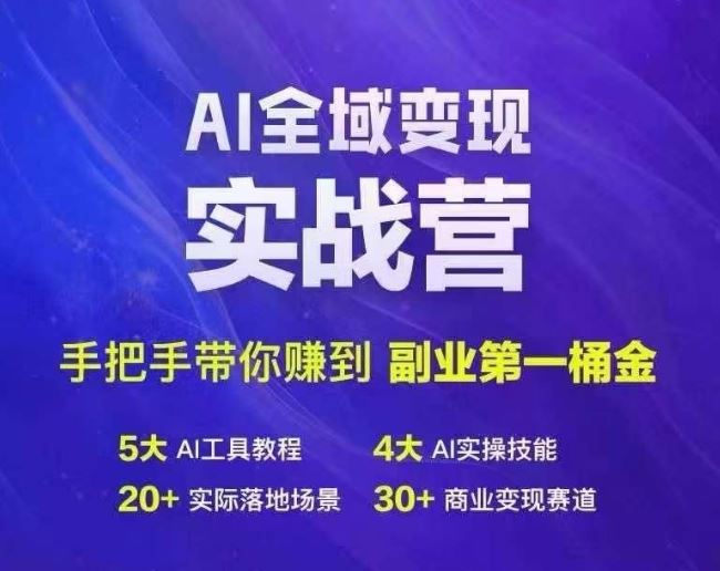 Ai全域变现实战营，手把手带你赚到副业第1桶金-徐小晨博客
