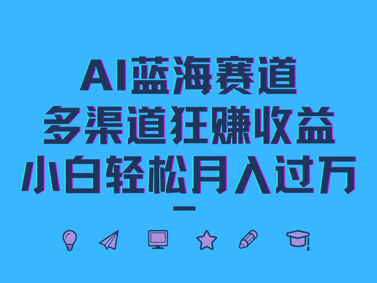 AI蓝海赛道，多渠道狂赚收益，小白轻松月入过万-徐小晨博客