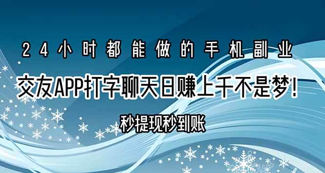 交友APP打字聊天赚钱秒提现秒到账，日赚上千不是梦！-徐小晨博客