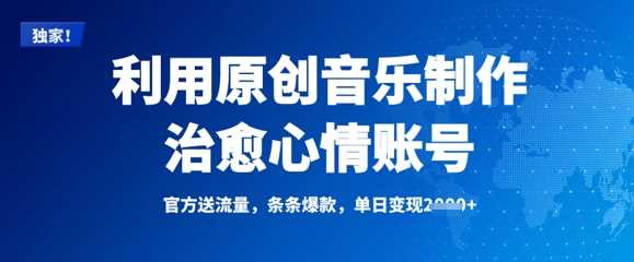 利用原创音乐制作治愈心情账号，条条爆款，单日变现多张-徐小晨博客