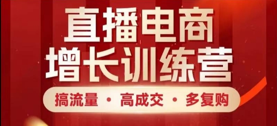 直播电商增长训练营，搞流量·高成交·多复购，快速上手有思路-徐小晨博客