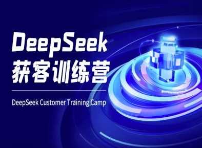 DeepSeek获客训练营-ai电商教程-徐小晨博客