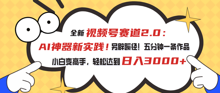 视频号赛道2.0：AI神器新实践！另辟蹊径！五分钟一条作品，小白变高手…-徐小晨博客