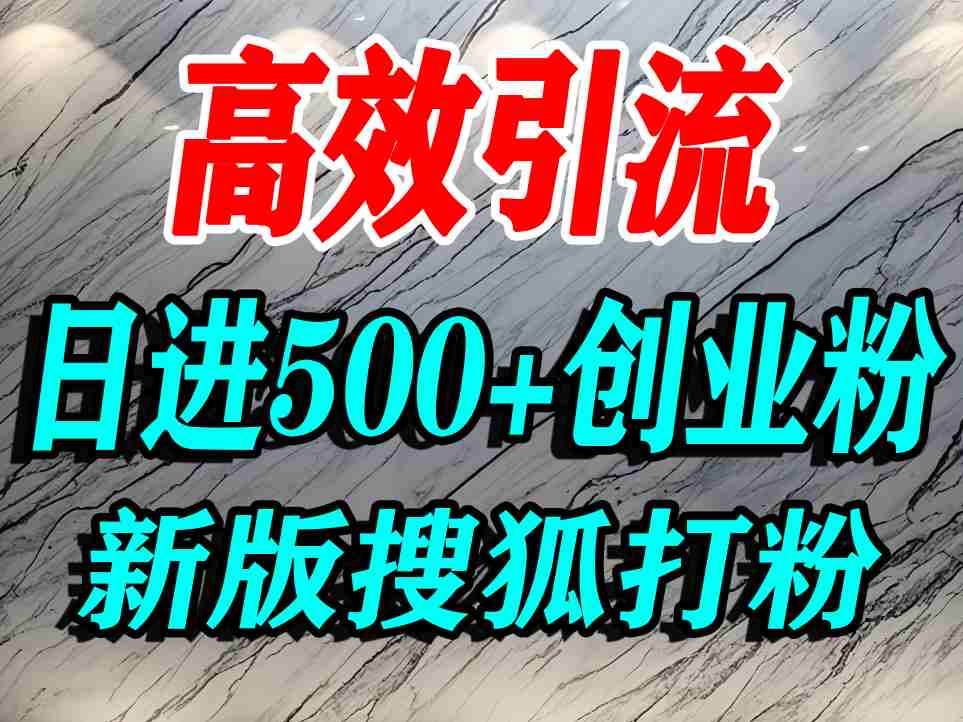怎么打创业粉？搜狐网打精准创业粉，打粉引流教程，单人日引500+精准创业粉-徐小晨博客