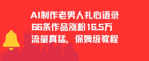 AI制作老男人扎心语录，66作品涨粉16.5w，流量真猛，保姆级教程-徐小晨博客