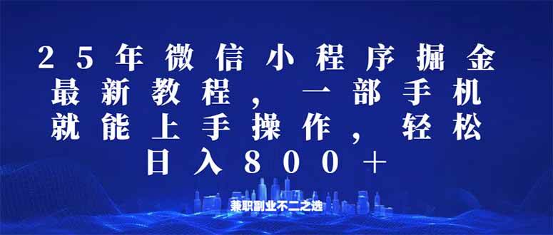 微信小程序25年掘金玩法，一部手机就能操作，稳定日入800+,适合所有人…-徐小晨博客