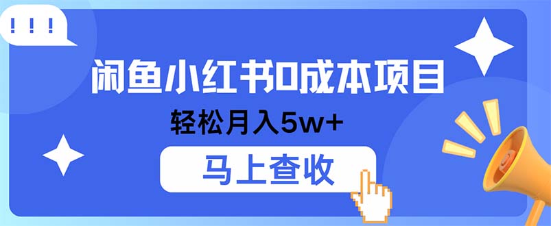 小鱼小红书0成本项目，利润空间非常大，纯手机操作-徐小晨博客