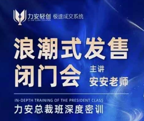 力安深圳闭门会：浪潮式发售，手把手教你做批量搞定成交-徐小晨博客