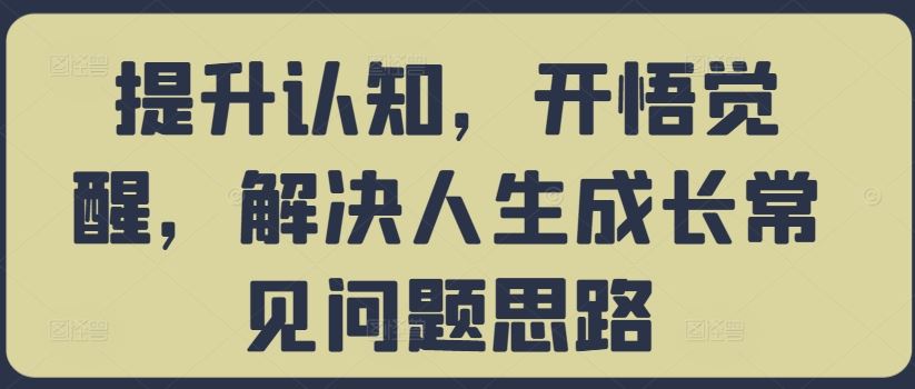 提升认知，开悟觉醒，解决人生成长常见问题思路-徐小晨博客