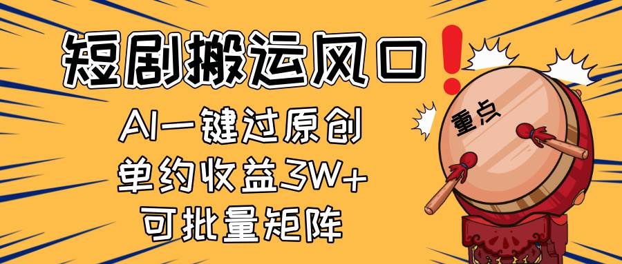 2025短剧搬运风口！复制粘贴AI一键过原创，单月收益3W+，新手可矩阵放…-徐小晨博客