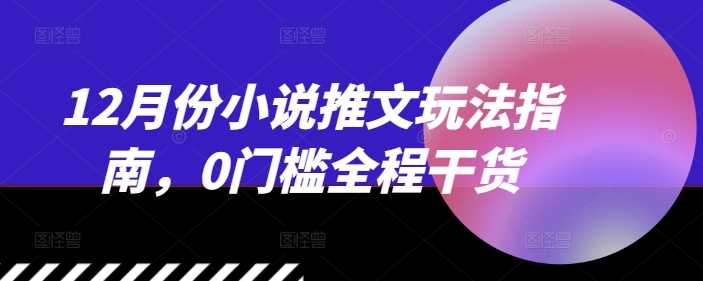 12月份小说推文玩法指南，0门槛全程干货-徐小晨博客