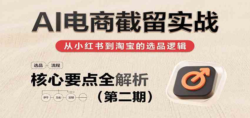 AI电商截留实战，小红书、淘宝等电商平台选品思路及核心要点（第二期）-徐小晨博客