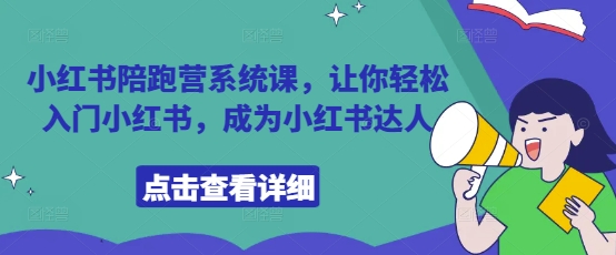 小红书陪跑营系统课，让你轻松入门小红书，成为小红书达人-徐小晨博客