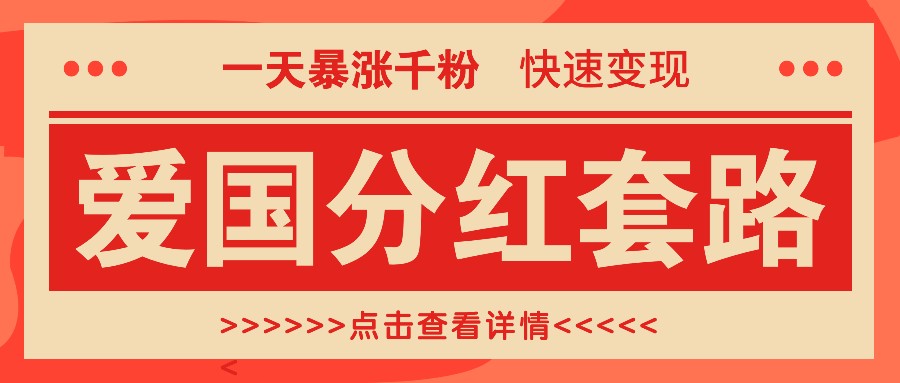 一个极其火爆的涨粉玩法，一天暴涨千粉的爱国分红套路，快速变现日入300+-徐小晨博客