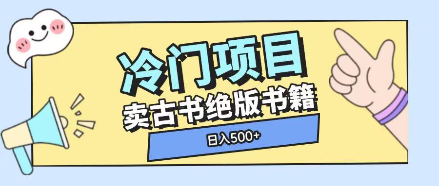 冷门项目，卖古书古籍玩法单视频即可收入大几张【揭秘】-徐小晨博客