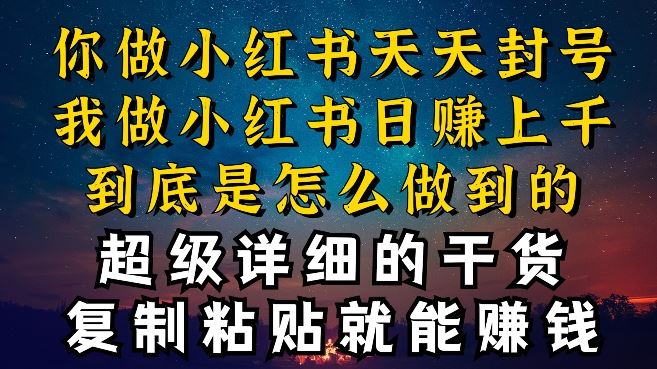 都知道小红书能引流私域变现，可为什么我能一天引流几十人变现上千，但你却频频封号违规被限流【揭秘】-徐小晨博客