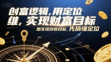 创富逻辑，用定位思维实现财富目标，想实现创收目标，先搞懂定位-徐小晨博客