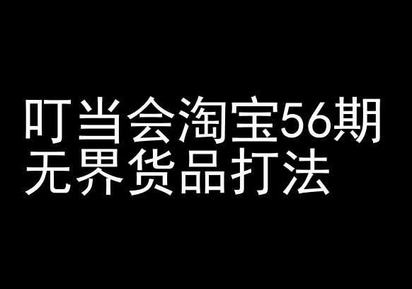 叮当会淘宝56期：无界货品打法-淘宝开店教程-徐小晨博客