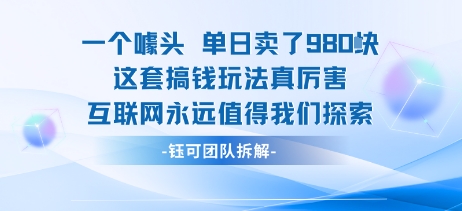 一个噱头单日卖了980米 这套搞钱玩法真厉害 互联网永远值得我们探索-徐小晨博客