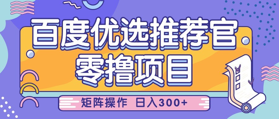 百度优选推荐官，零撸项目，简单好操作，小白也可轻松上手，矩阵操作，日入300+-徐小晨博客