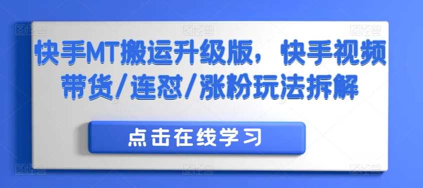 快手MT搬运升级版，快手视频带货/连怼/涨粉玩法拆解-徐小晨博客