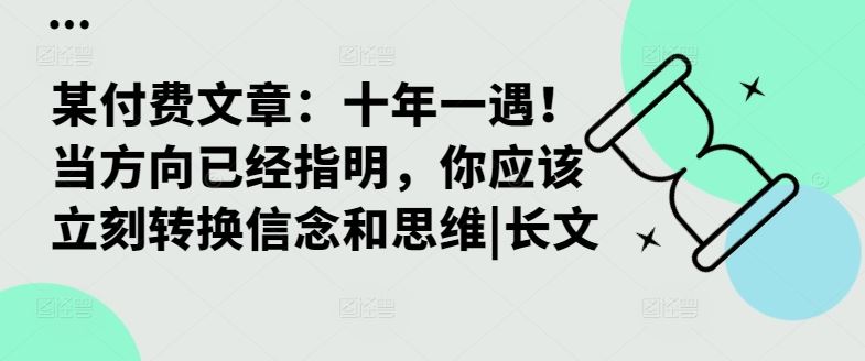 某付费文章：十年一遇！当方向已经指明，你应该立刻转换信念和思维|长文-徐小晨博客