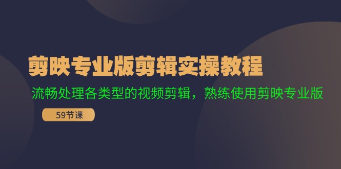 剪映专业版剪辑实操教程：流畅处理各类型的视频剪辑，熟练使用剪映专业版-徐小晨博客