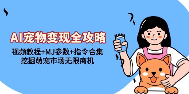 AI宠物变现全攻略：视频教程+MJ参数+指令合集，挖掘萌宠市场无限商机-徐小晨博客