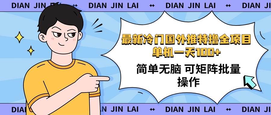 最新国外推特撸金项目，单机一天100+简单无脑 矩阵操作收益最大【使用…-徐小晨博客