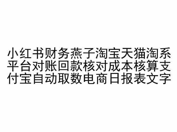 小红书财务燕子淘宝天猫淘系平台对账回款核对成本核算支付宝自动取数电商日报表-徐小晨博客