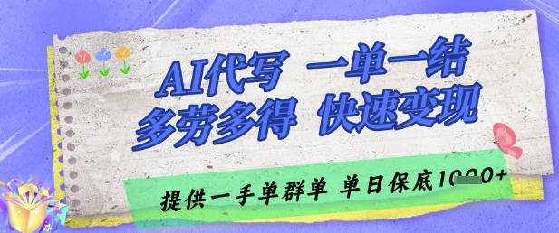 AI代写接单，一单一结多劳多得，当天做当天见收益，单子接不完，日入多张【揭秘】-徐小晨博客