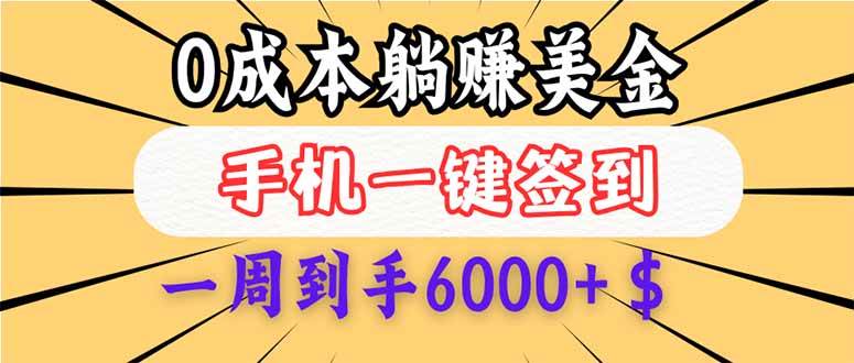 0成本白嫖美金，每天只需签到一次，三天躺赚4000+$，无需经验小白有手…-徐小晨博客