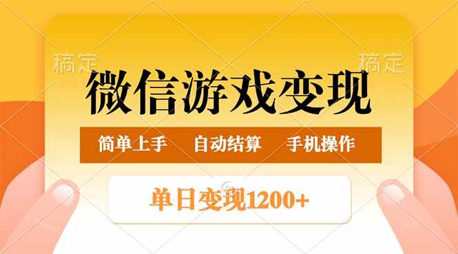 微信游戏变现玩法，单日最低500+，轻松日入800+，简单易操作-徐小晨博客