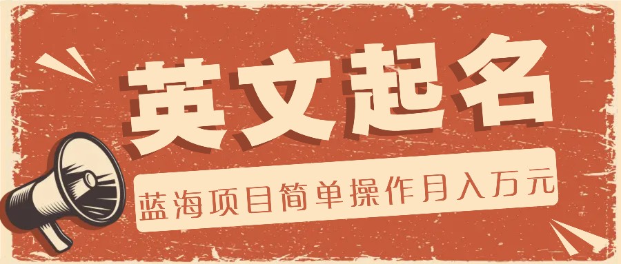 利用AI工具帮助起英文名，蓝海项目简单操作，0成本0门槛月收入万元-徐小晨博客