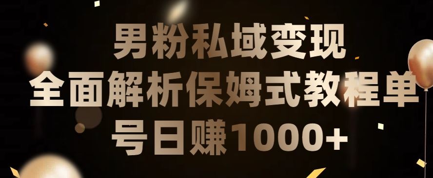 男粉私域长期靠谱的项目，经久不衰的lsp流量，日引流200+，日变现1000+【揭秘】-徐小晨博客