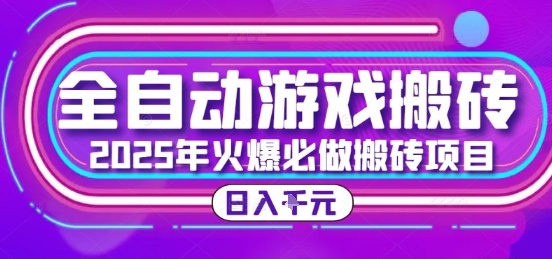 25年火爆搬砖项目，全自动游戏打金搬砖，日入1k，全程指导新手可做【揭秘】-徐小晨博客