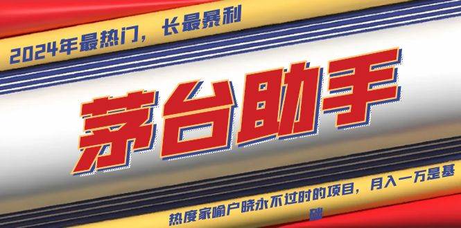 魔法贵州茅台代理，永不淘汰的项目，抛开传统玩法，使用科技，命中率极…-徐小晨博客