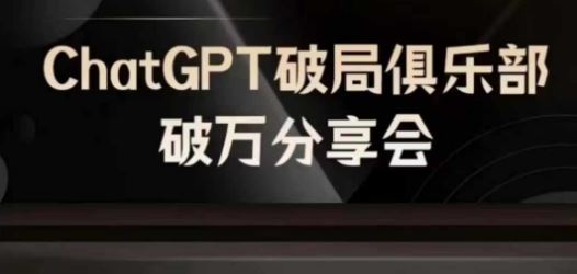 AI破局俱乐部-ChatGPT破局俱乐部破万分享会，AI时代来临，未来已来-徐小晨博客