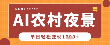 Deepseek制作农村夜景视频，一条视频点赞20W+，单日变现数张-徐小晨博客